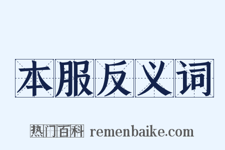 本服反义词是什么意思的图片